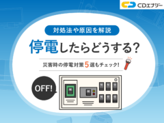 停電したら アイキャッチ