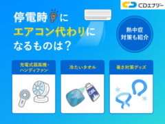停電エアコン代わり　アイキャッチ