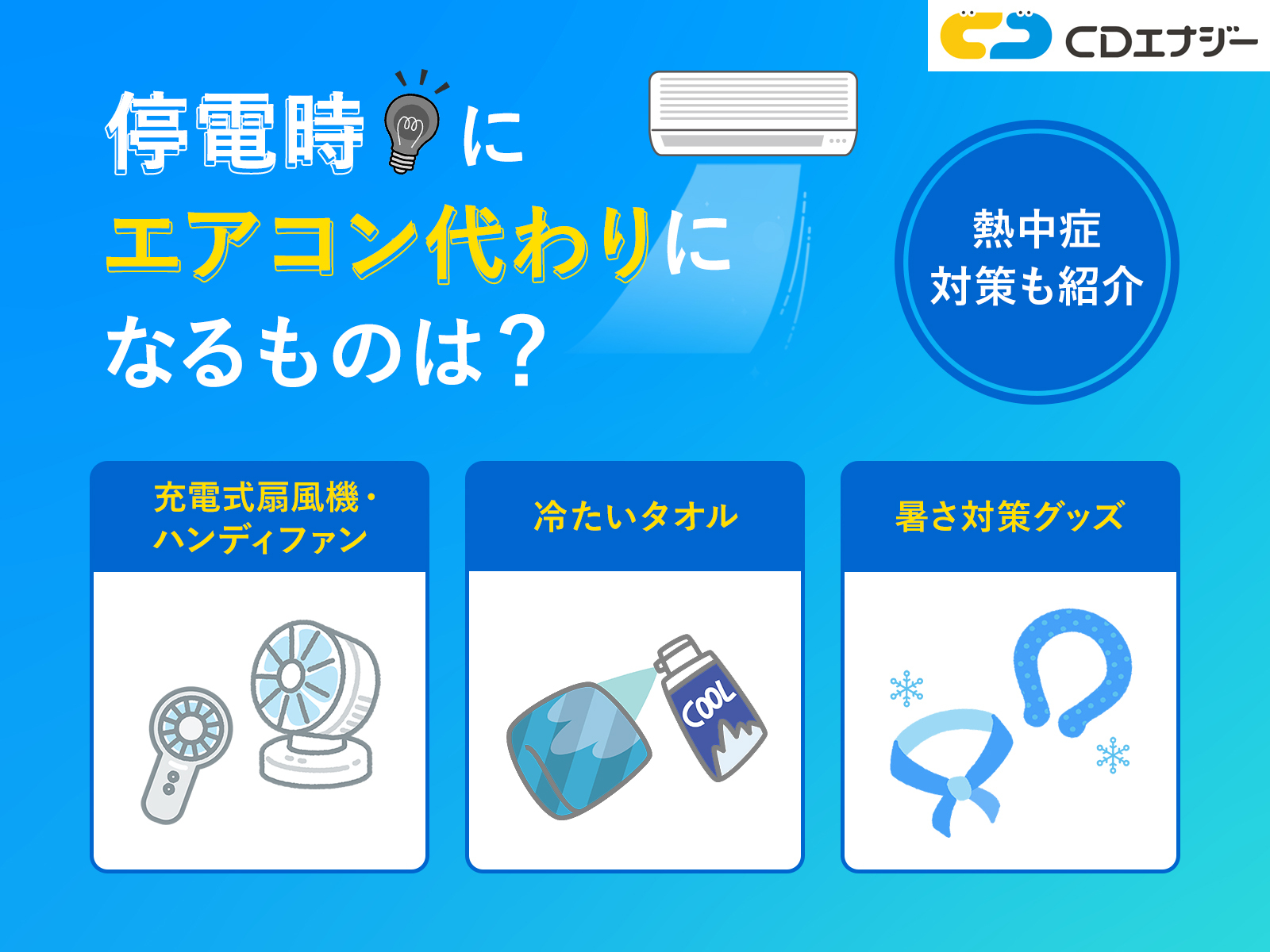 停電エアコン代わり　アイキャッチ