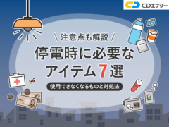 停電 備え　アイキャッチ