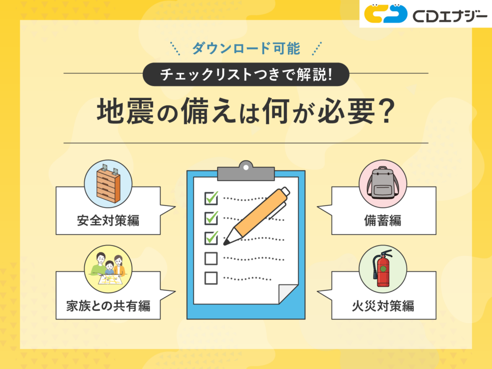 地震　備え　サムネイル