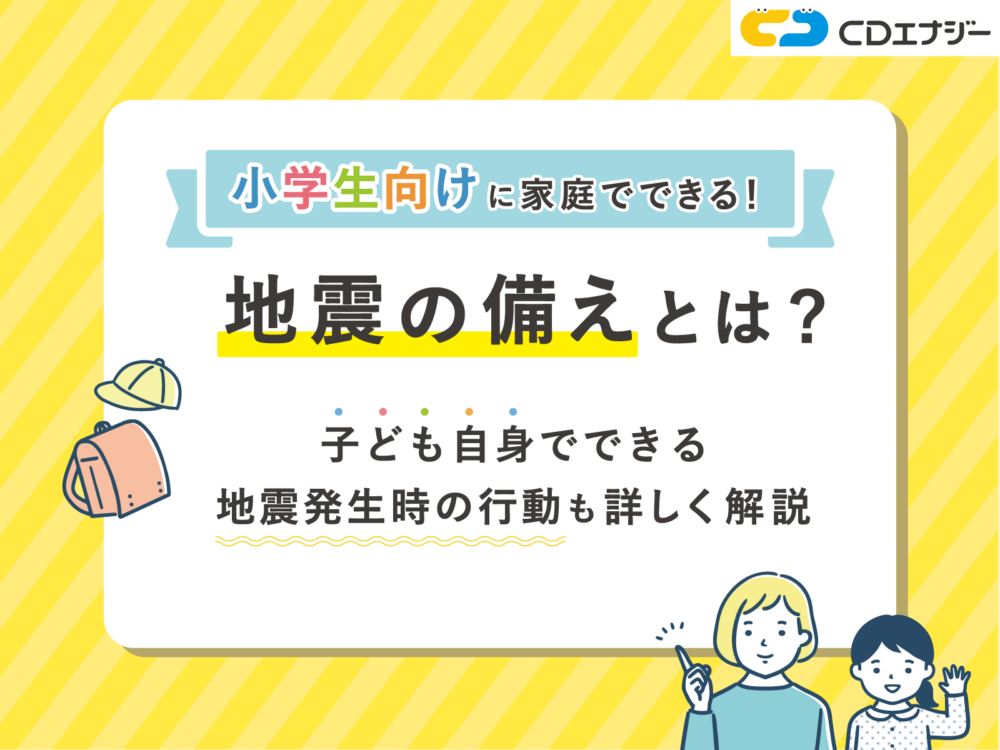 地震　備え　小学生向け　サムネイル