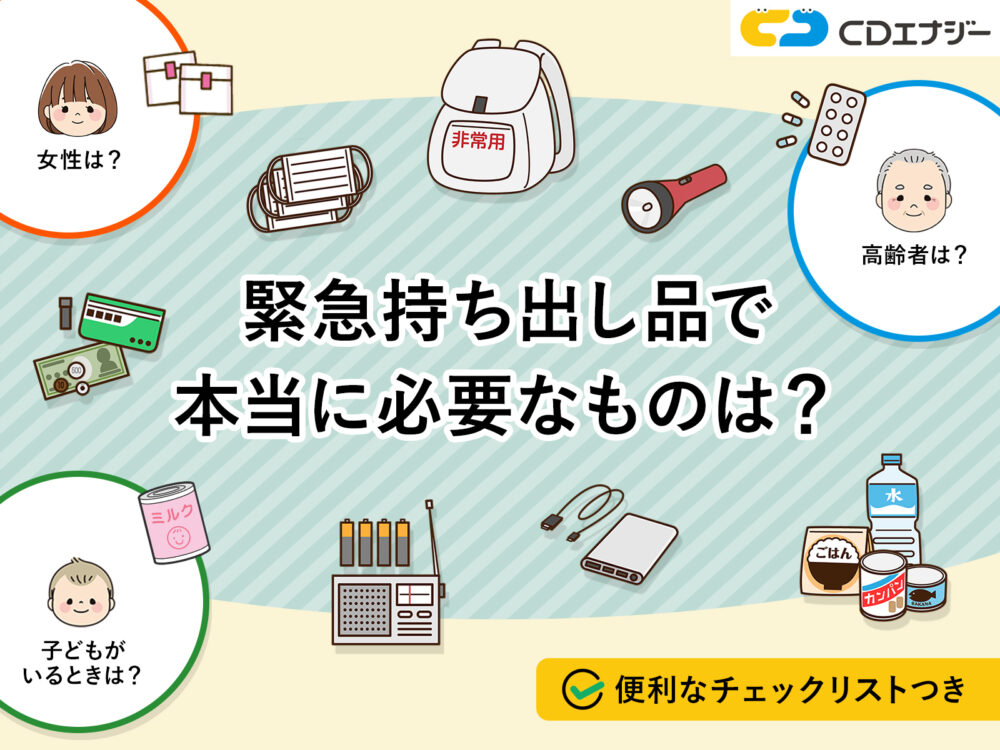 緊急持ち出し品　サムネイル