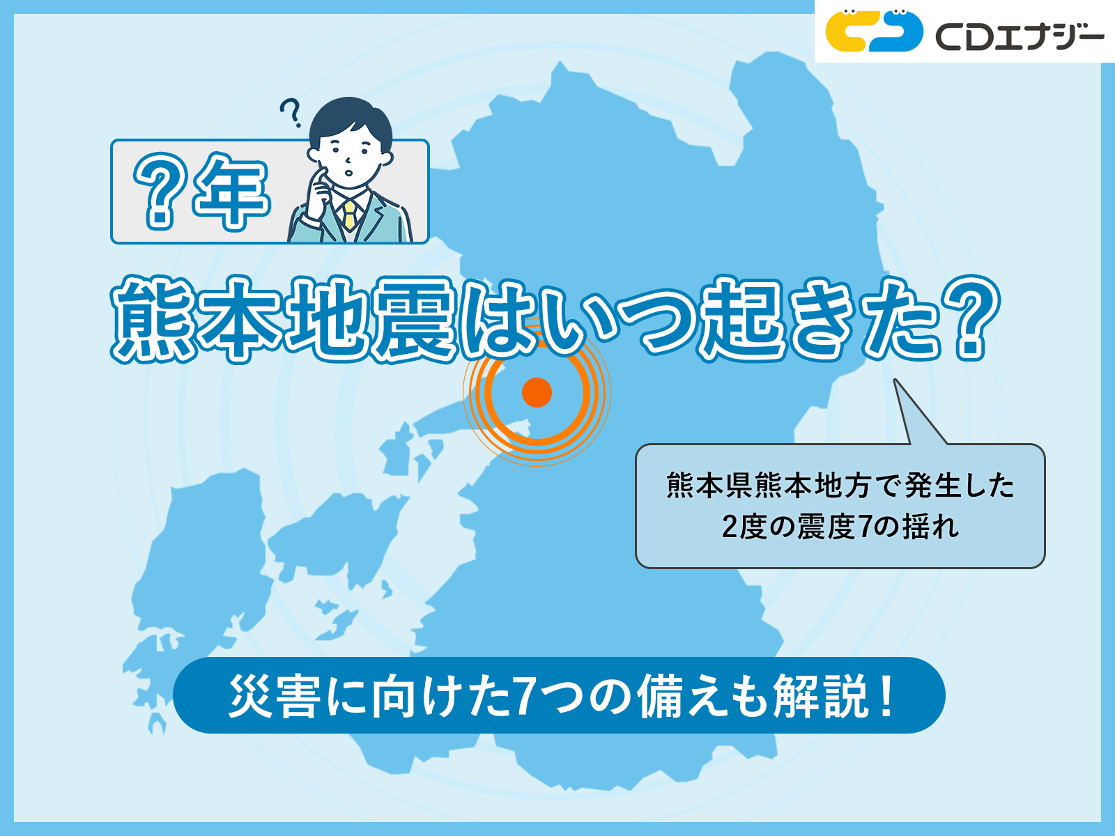 熊本地震 いつ サムネイル