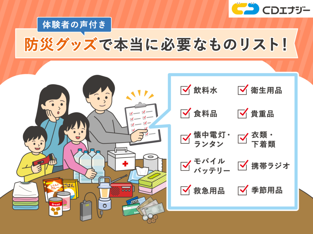 防災グッズ　本当に必要なもの　サムネイル