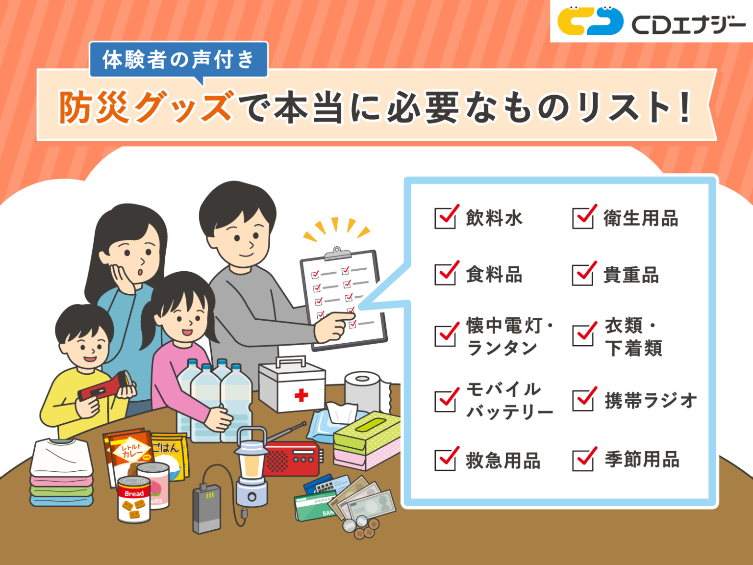 【体験者の声付き】防災グッズで本当に必要なものリスト！準備のポイントや進め方も紹介 - 防災エナジー | 株式会社CDエナジーダイレクト