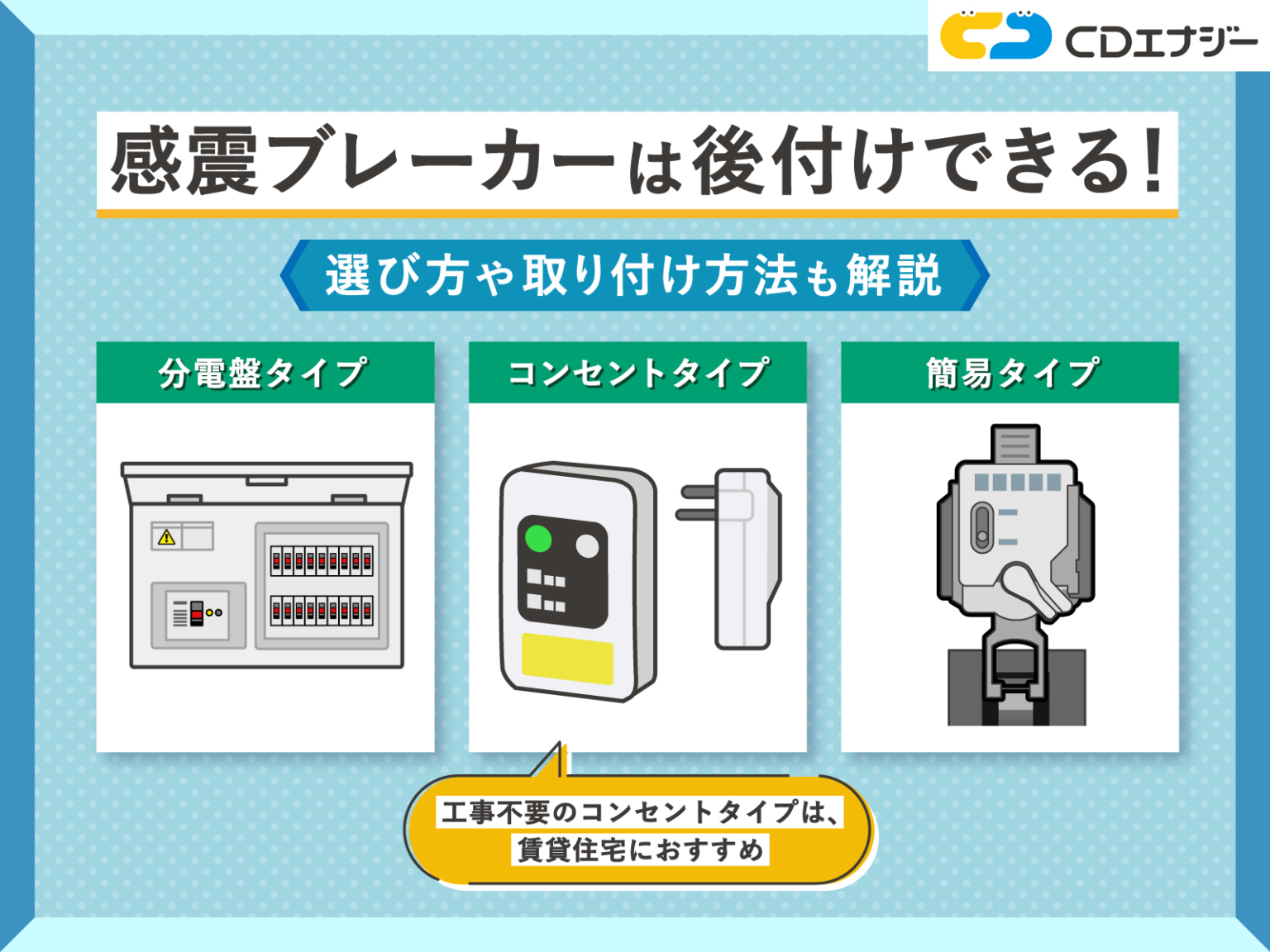 感震ブレーカーは後付けできる！賃貸OKのおすすめ品や選び方を解説 - 防災エナジー | 株式会社CDエナジーダイレクト