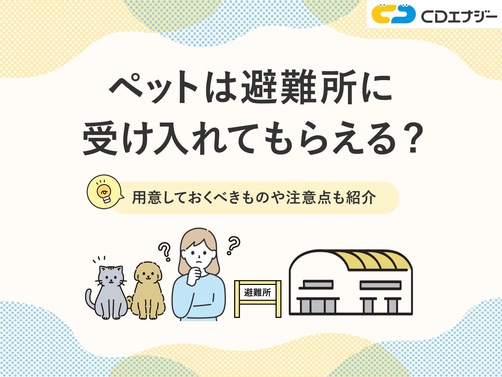 避難所　ペット　サムネイル