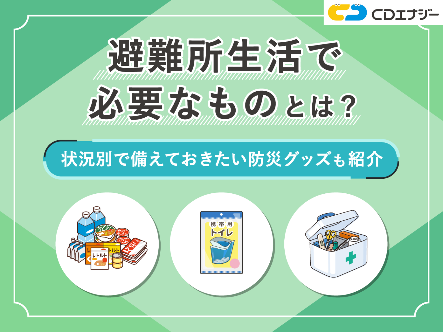 避難所生活で必要なもの7選!状況別で備えておきたい防災グッズも紹介 - 防災エナジー | 株式会社CDエナジーダイレクト