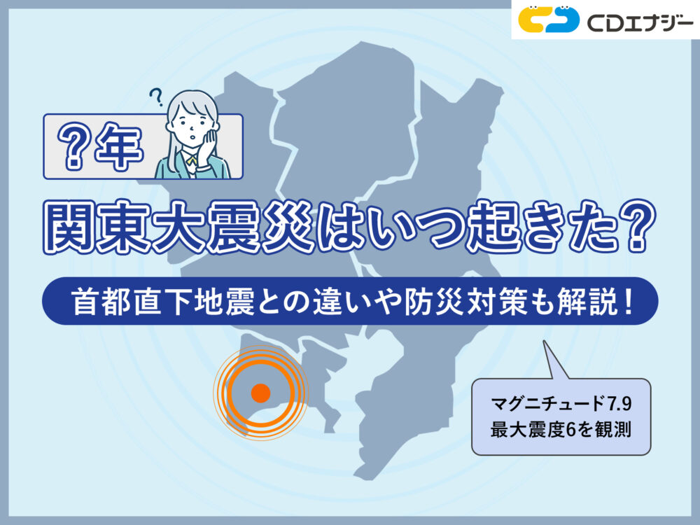 関東大震災　いつ　サムネイル