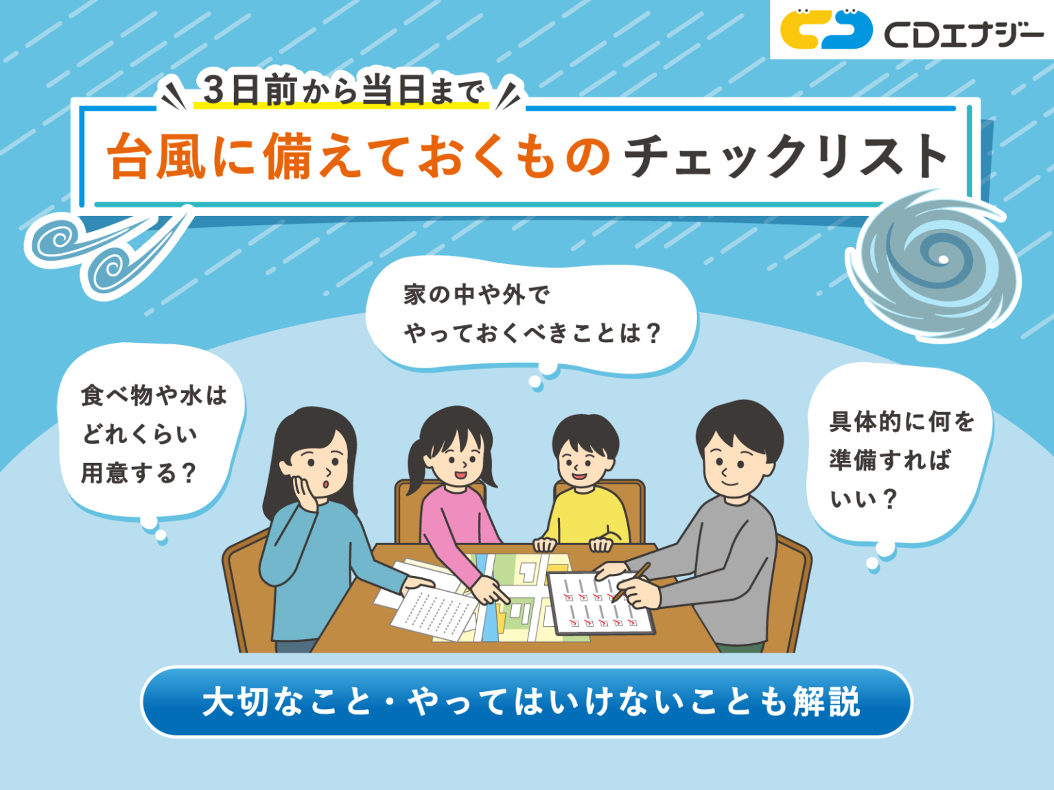 台風に備えておくものチェックリスト!大切なこと・やってはいけないことも解説 - 防災エナジー | 株式会社CDエナジーダイレクト