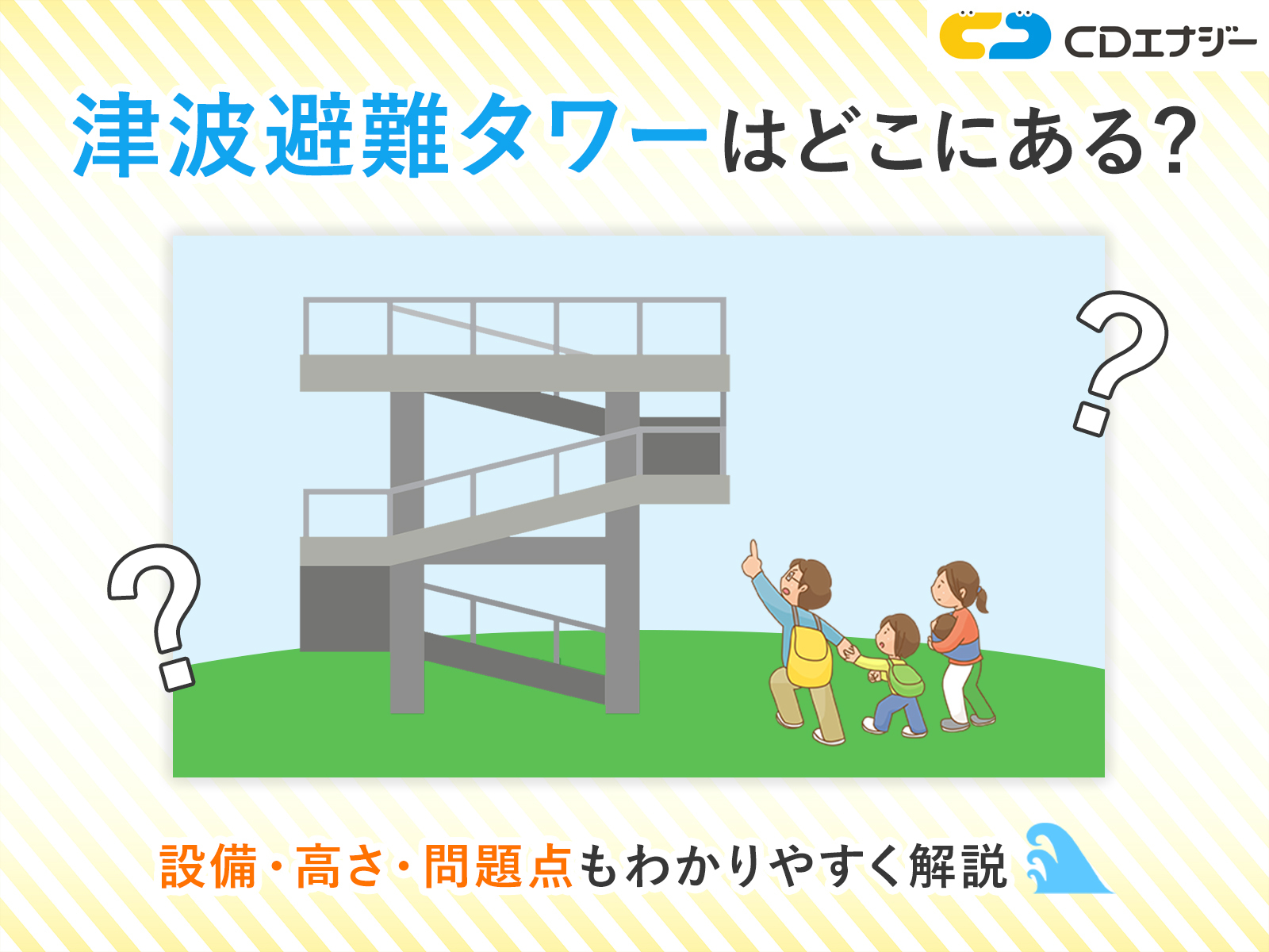 津波　避難　タワー　サムネイル