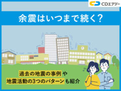 余震　いつまで　サムネイル