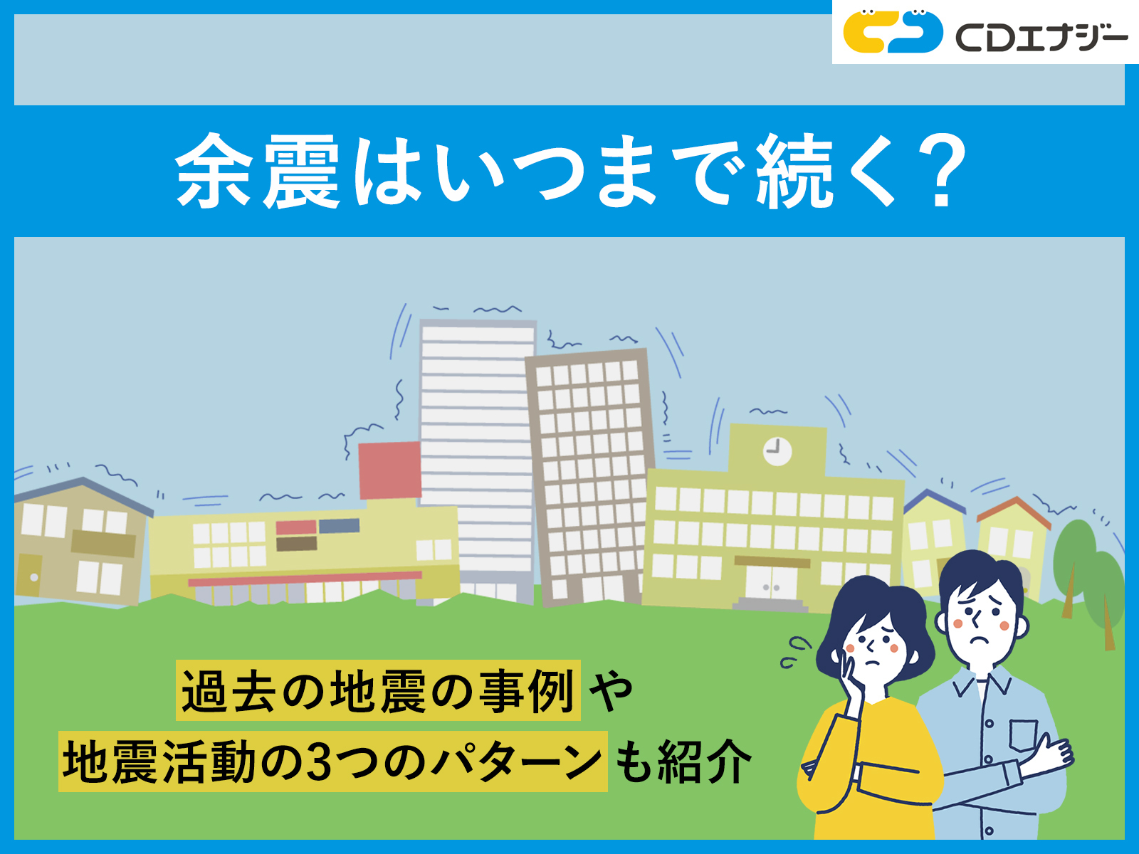 余震　いつまで　サムネイル