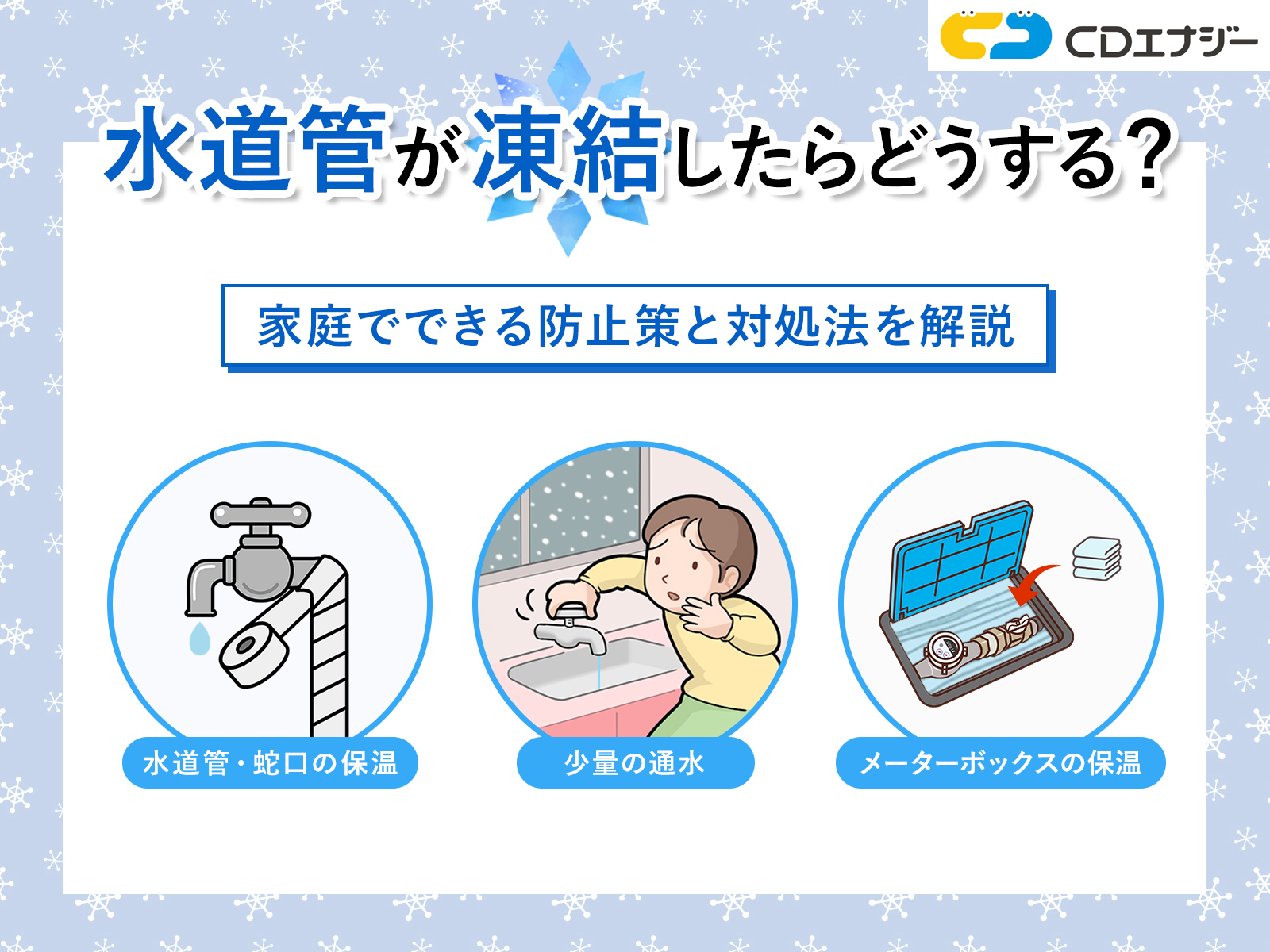 水道管凍結　サムネイル