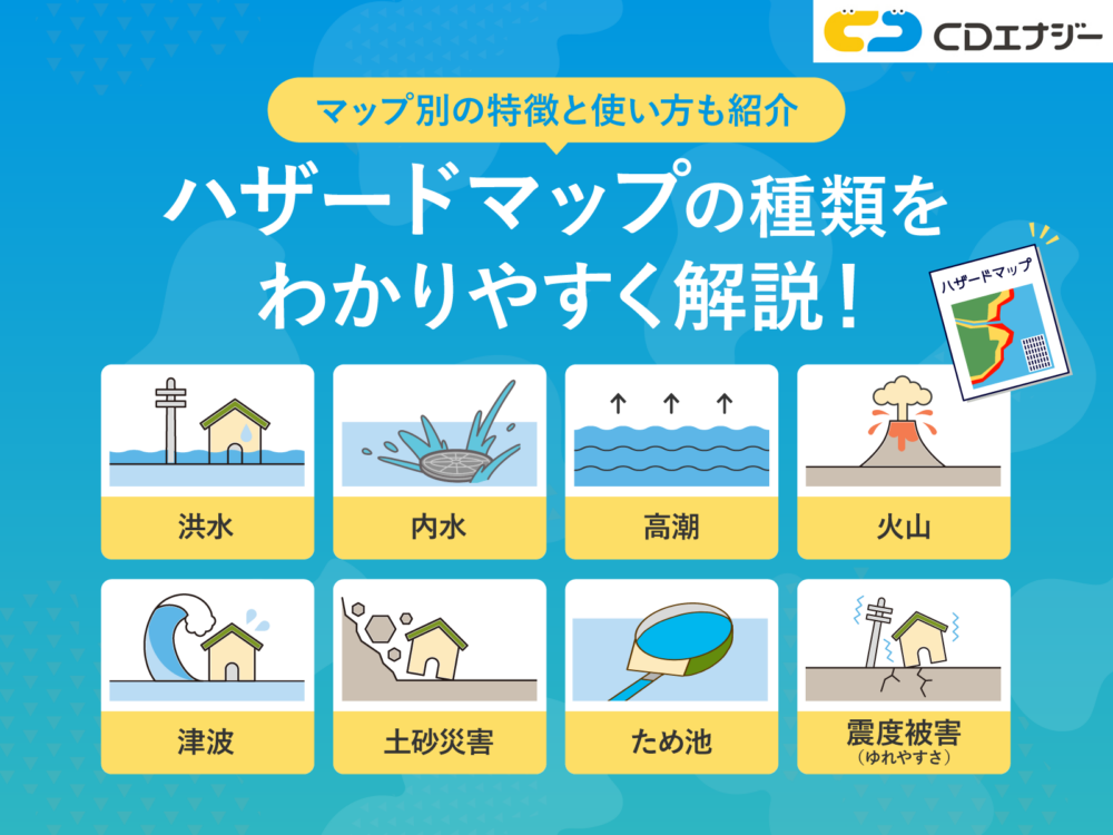 ハザードマップ　種類　サムネイル