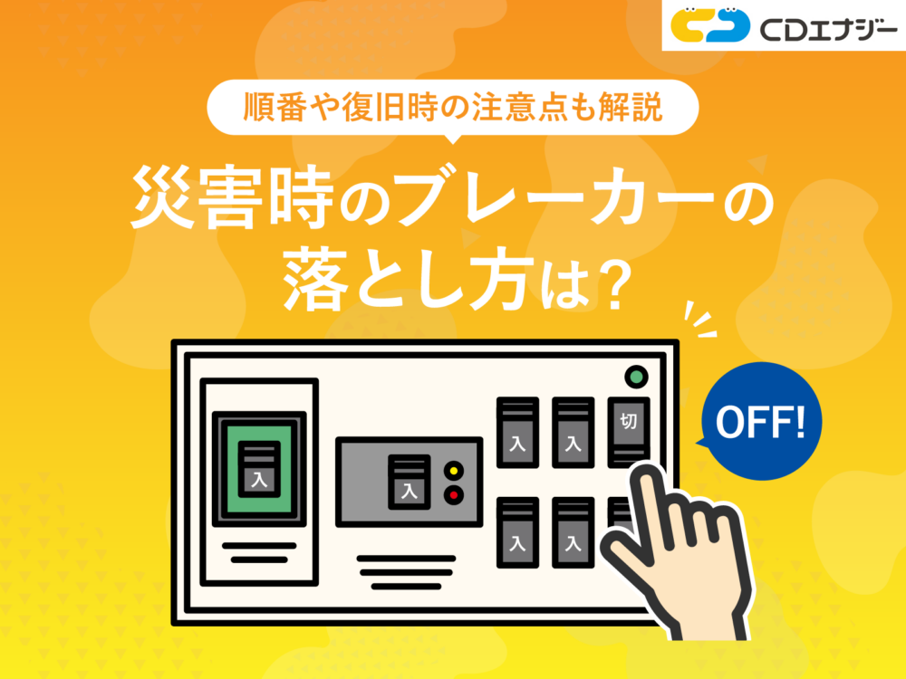 災害時　ブレーカー　落とし方