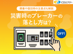 災害時　ブレーカー　落とし方