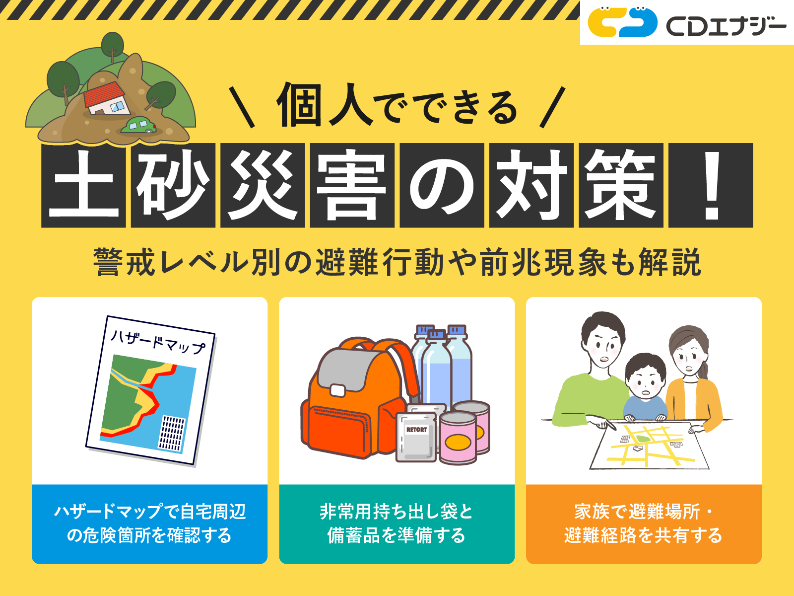 個人でできる土砂災害の対策！警戒レベル別の避難行動や前兆現象も解説