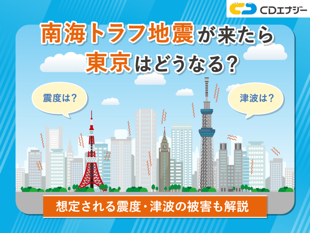 南海トラフ　東京　どうなる　サムネイル
