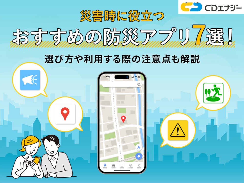 防災アプリ　おすすめ　サムネイル