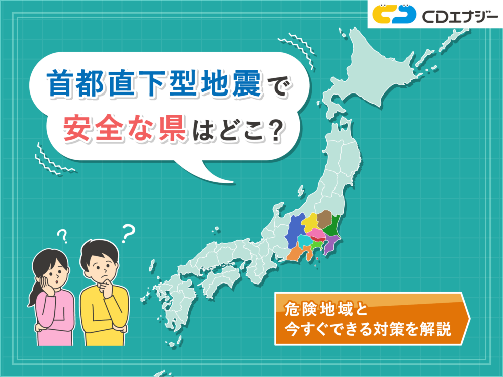 首都直下型地震 安全な県　サムネイル