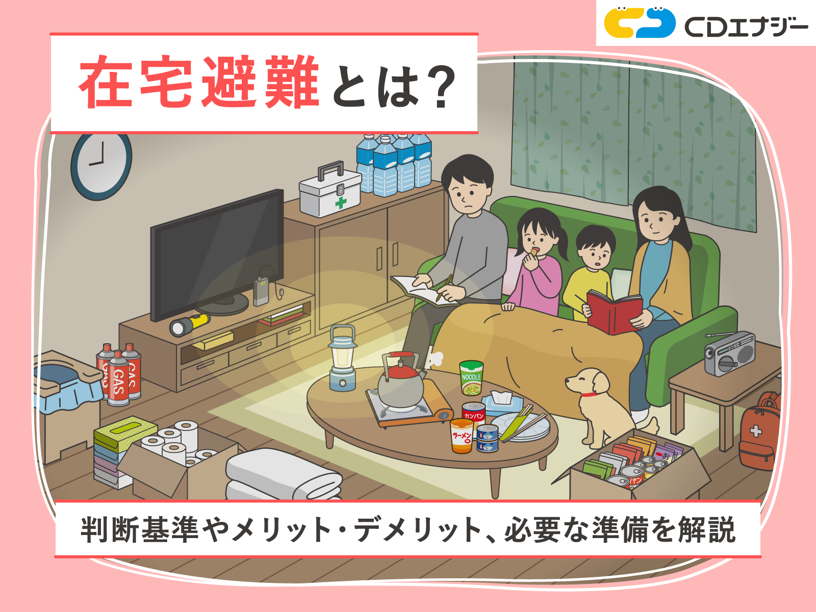 在宅避難　サムネイル