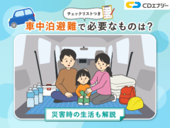 車中泊　避難　サムネイル