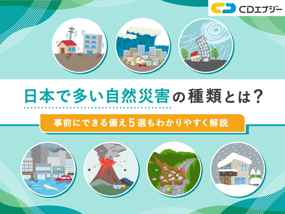 自然災害　種類　サムネイル