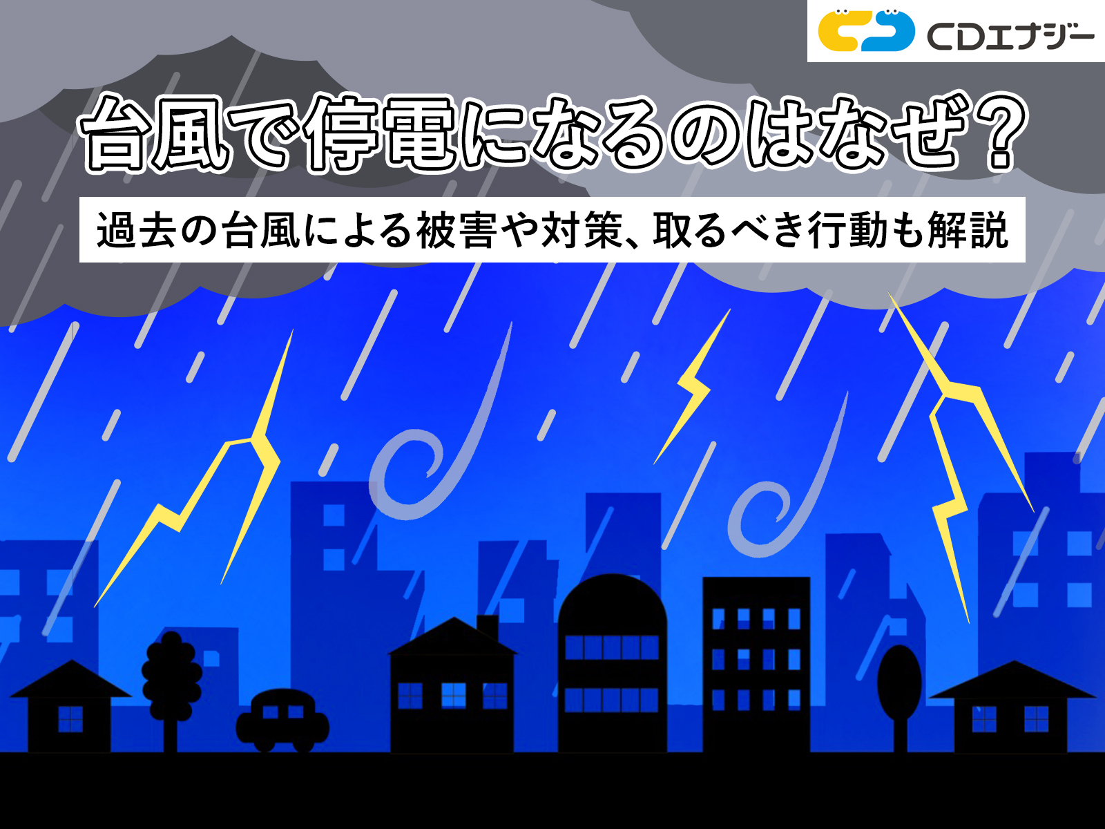 台風　停電　サムネイル