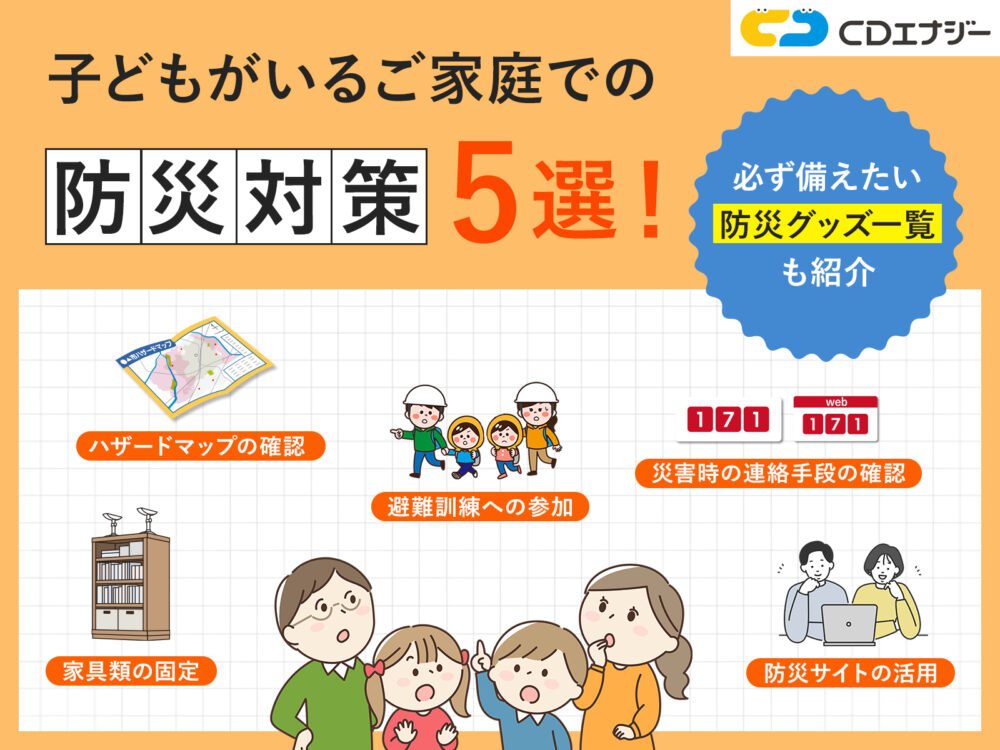 子ども　防災　サムネイル