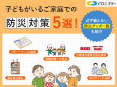 子ども　防災　サムネイル