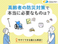 高齢者　防災　サムネイル