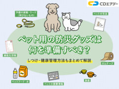 ペット　防災　サムネイル