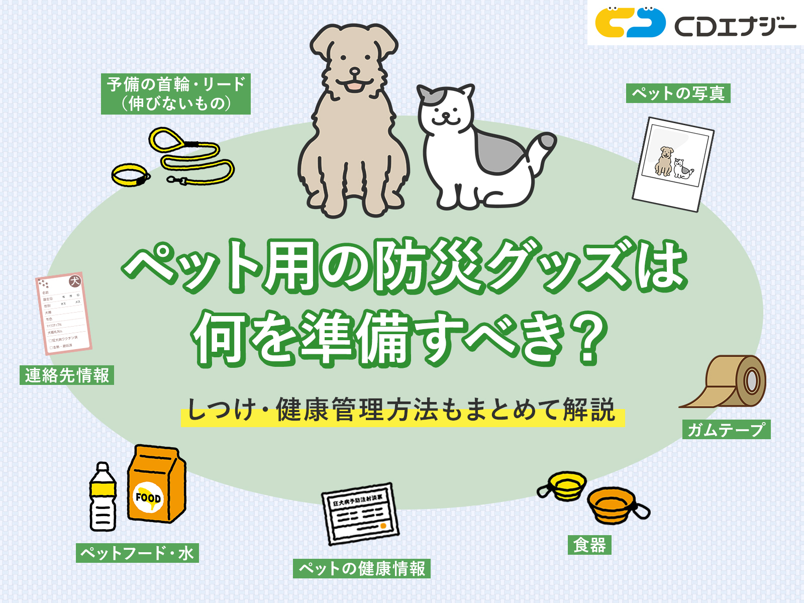 ペット　防災　サムネイル