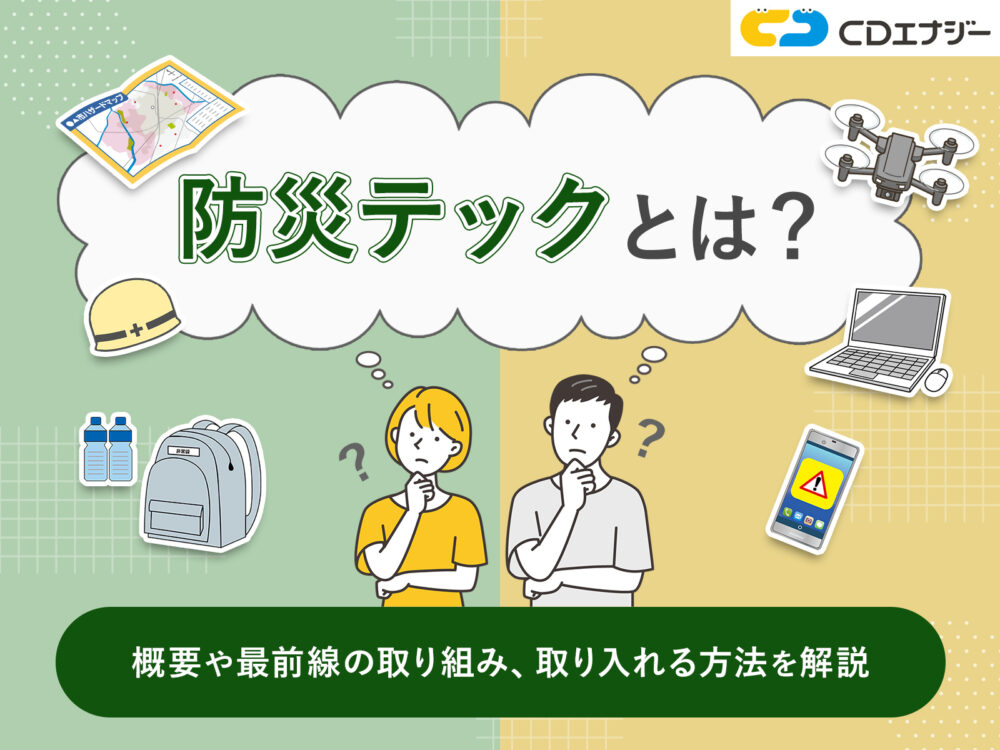防災テックとは　サムネイル