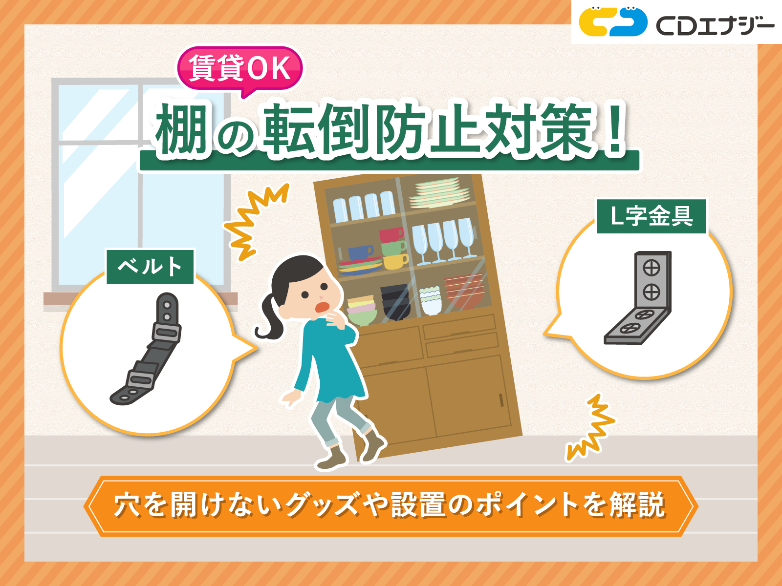 棚 転倒防止　サムネイル