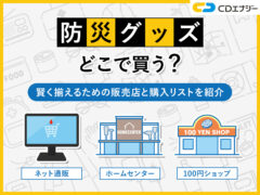 防災グッズ　どこで買う　サムネイル