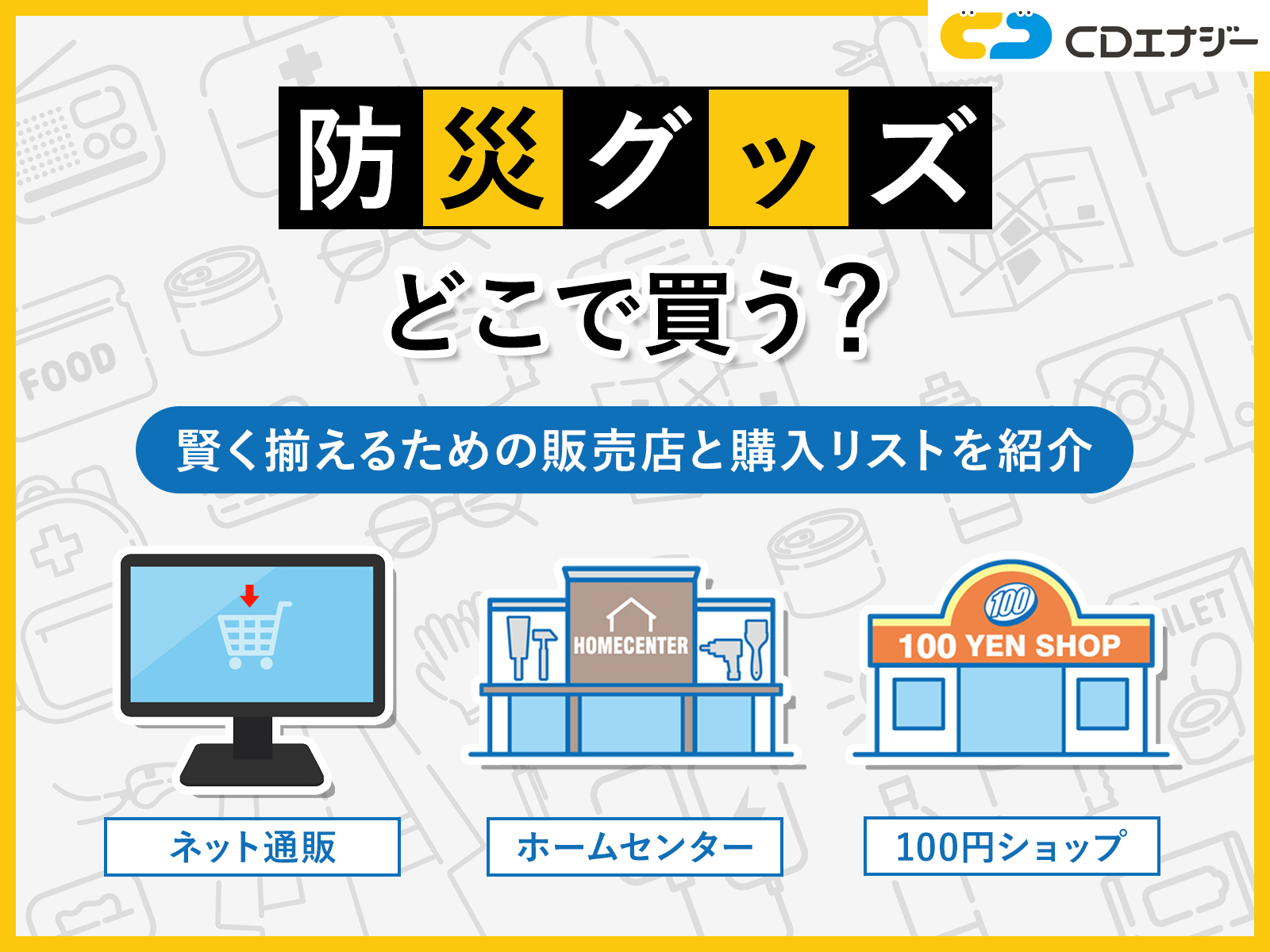 防災グッズ　どこで買う　サムネイル