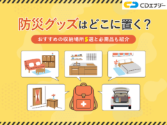 防災グッズ どこに置く サムネイル