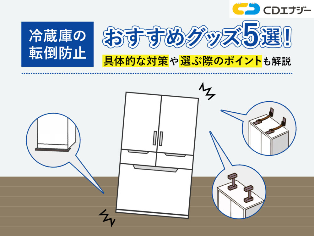 冷蔵庫　転倒防止　サムネイル