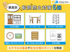 家具転倒防止　サムネイル