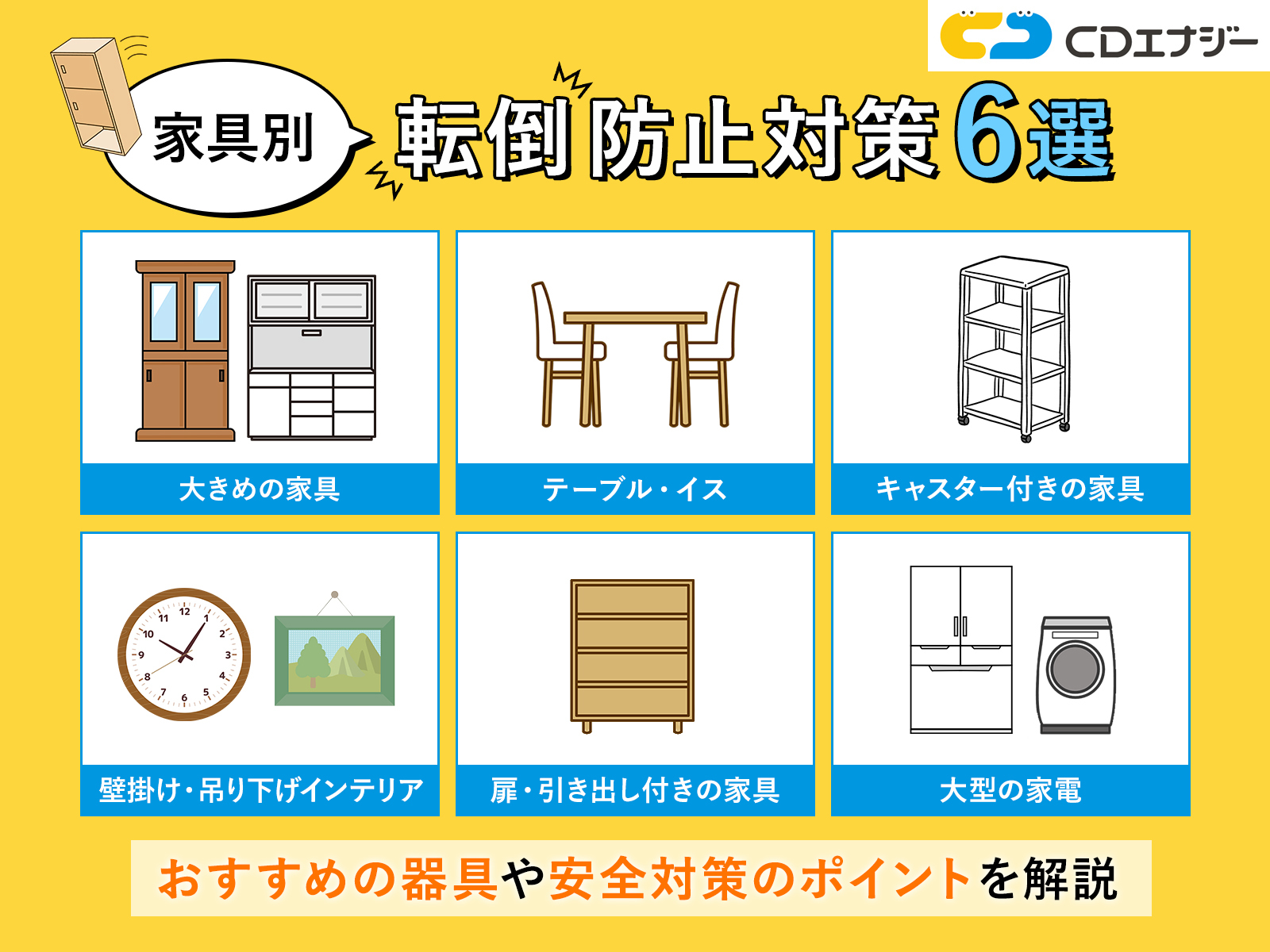 家具転倒防止 サムネイル
