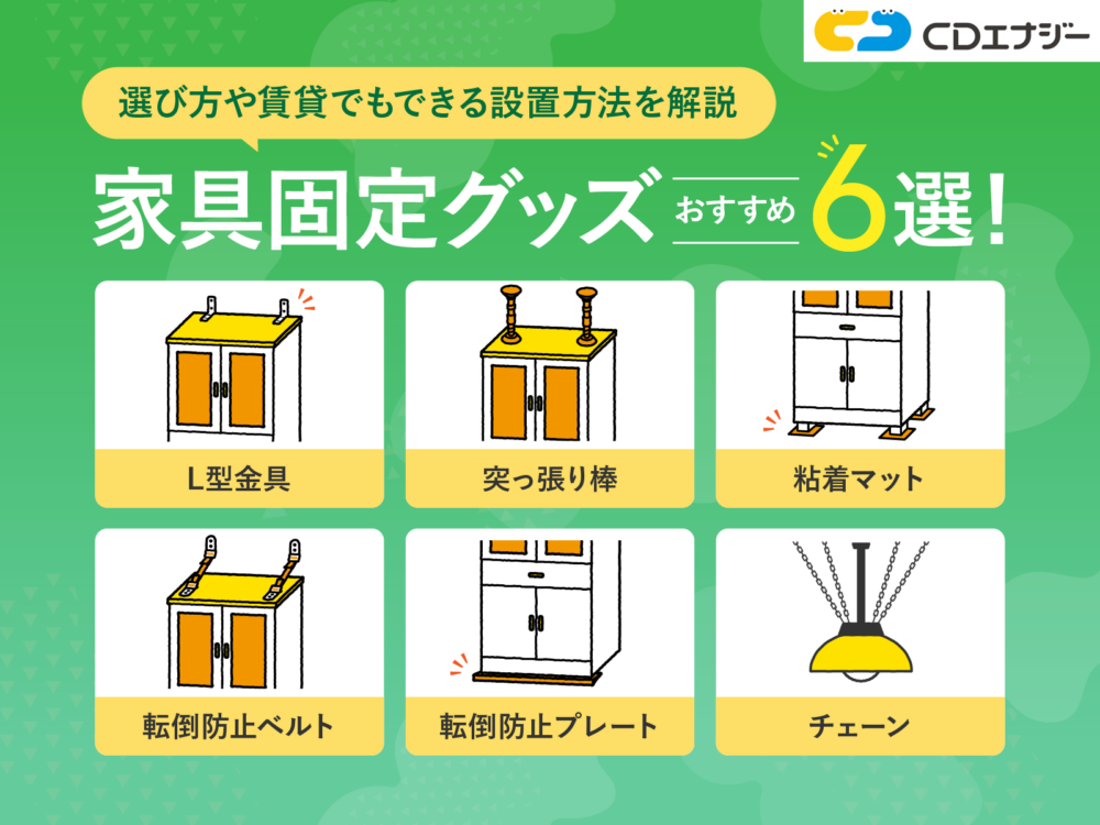 家具固定　グッズ　おすすめ　サムネイル