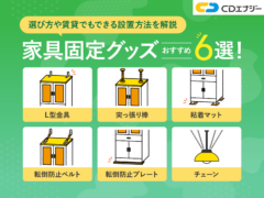 家具固定　グッズ　おすすめ　サムネイル
