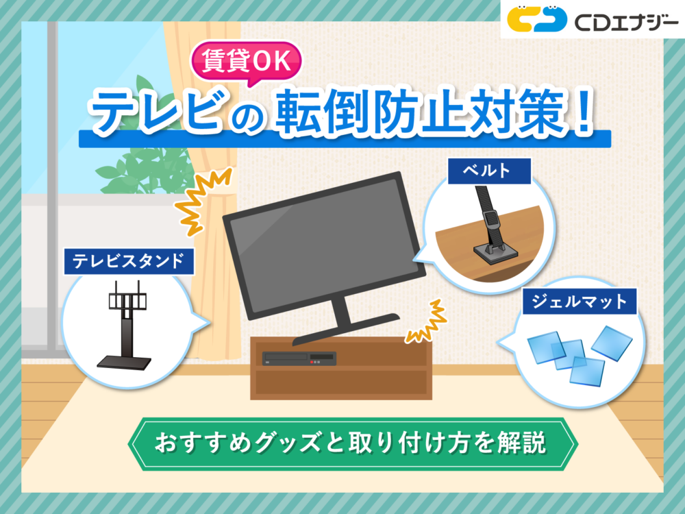 テレビ　転倒防止　サムネイル