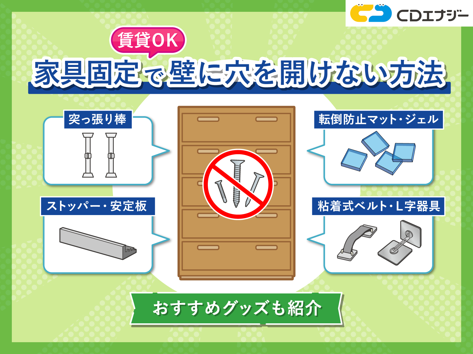家具固定　賃貸　サムネイル