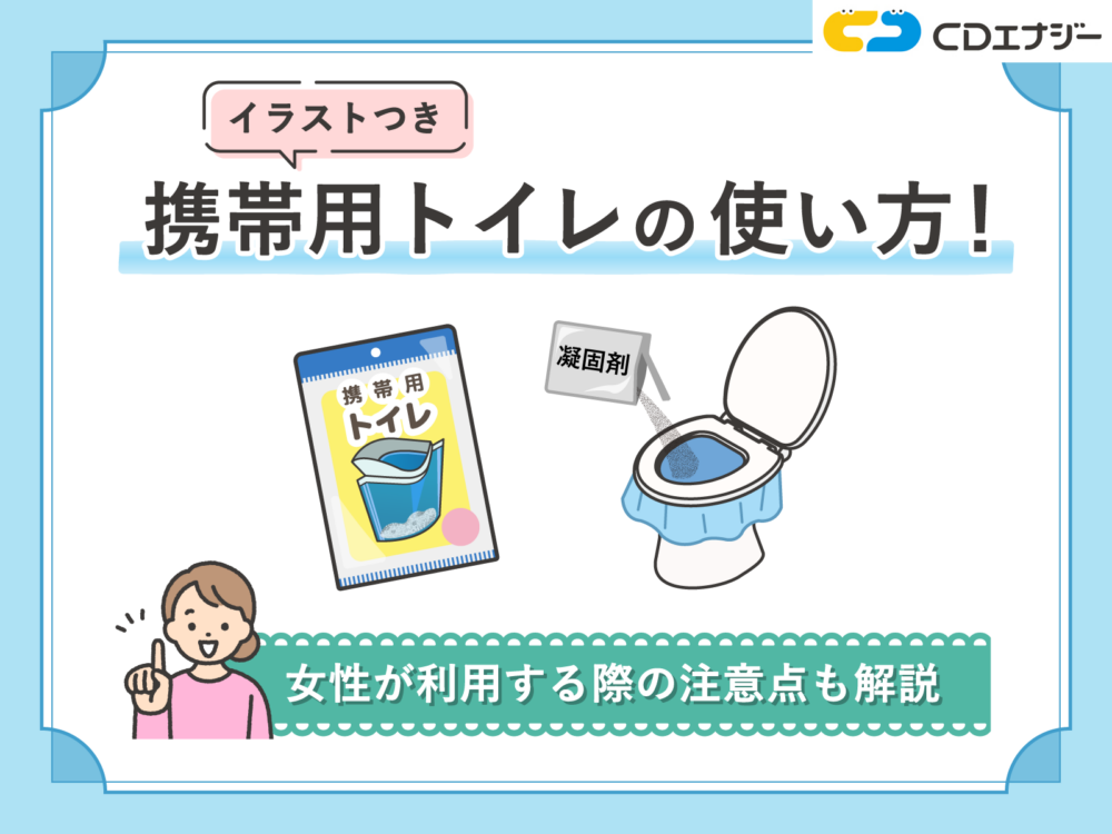 携帯用トイレ　使い方　サムネイル