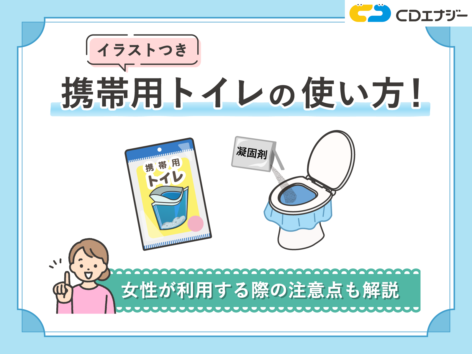 携帯用トイレ　使い方　サムネイル