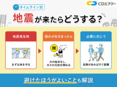 地震が来たら　どうする　サムネイル